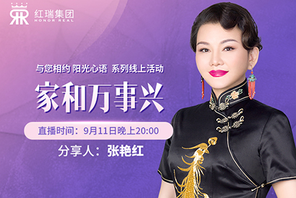 幸福工程学院丨红瑞集团张艳红董事长第七期“阳光心语”直播分享