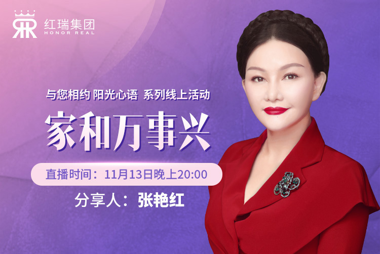 红瑞幸福工程学院丨红瑞集团张艳红董事长第九期“阳光心语”直播分享