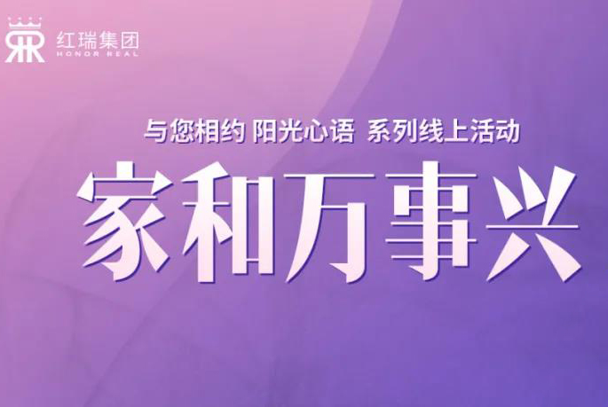 红瑞幸福工程学院丨红瑞集团张艳红董事长第十一期“阳光心语”直播分享