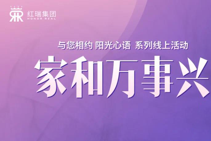 幸福工程学院丨红瑞集团张艳红董事长第十四期“阳光心语”直播分享