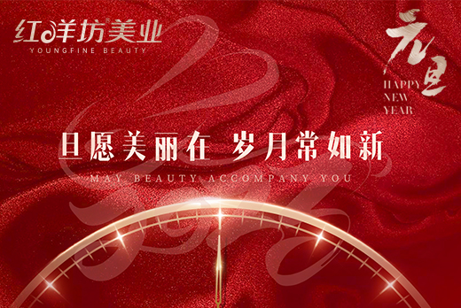 海南红瑞集团旗下品牌红洋坊美业回顾2022的满满收获！