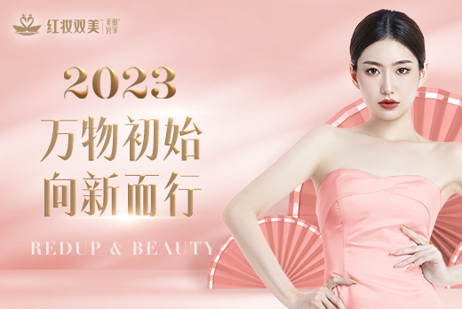 海南红瑞集团旗下品牌红妆双美年终回顾 | 2023新岁序开，共赴美好