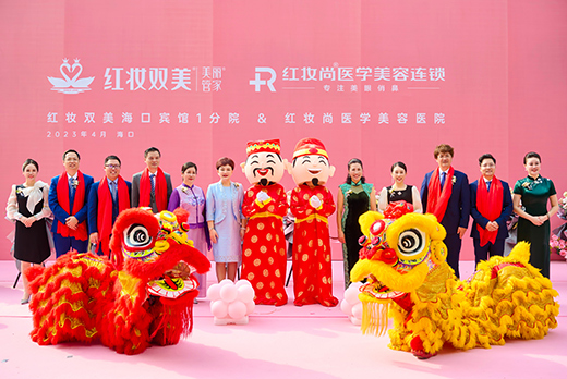 热烈祝贺海南红瑞集团旗下品牌红妆双美海府分院新装启航