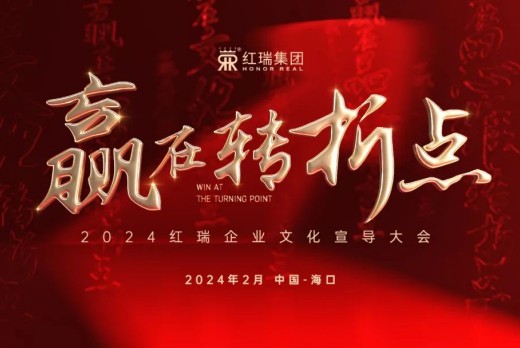 赢在转折点 | 2024红瑞FB体育官网宣导大会隆重举行