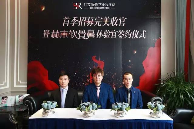 热烈祝贺首季招募完美收官暨赫本•软骨鼻体验官签约仪式圆满落幕！