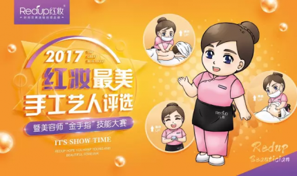 香港红瑞集团 • 红妆最美手工艺人评选暨首届美容师“金手指”技能大赛 “演说+技能”复赛圆满落幕