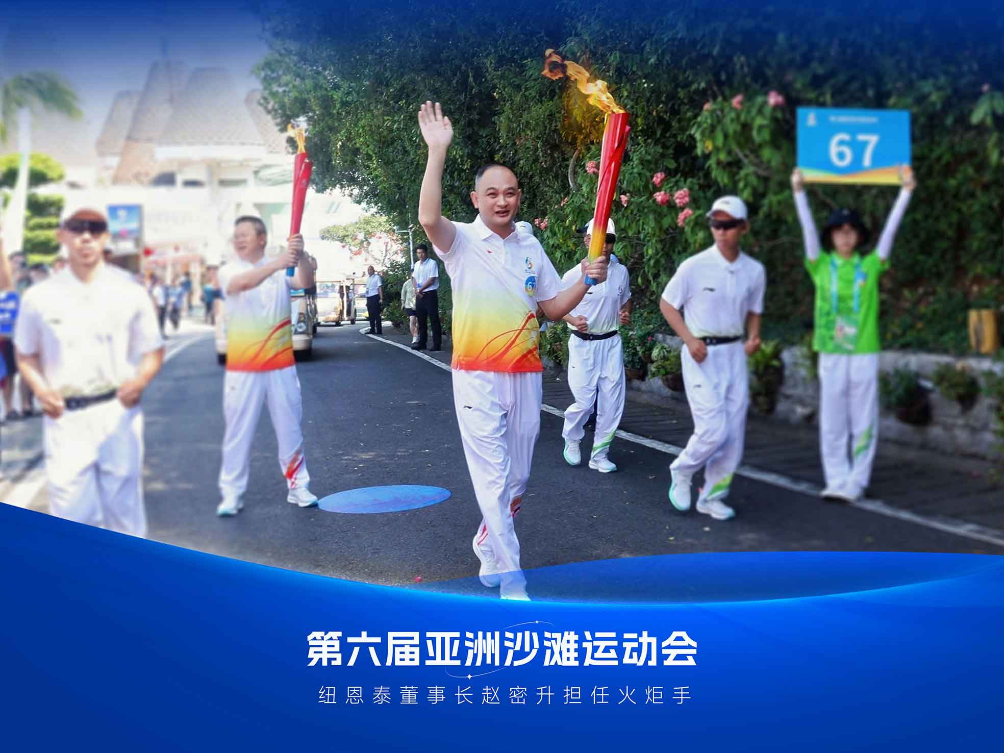 J9集团国际站董事长赵密升高举火炬