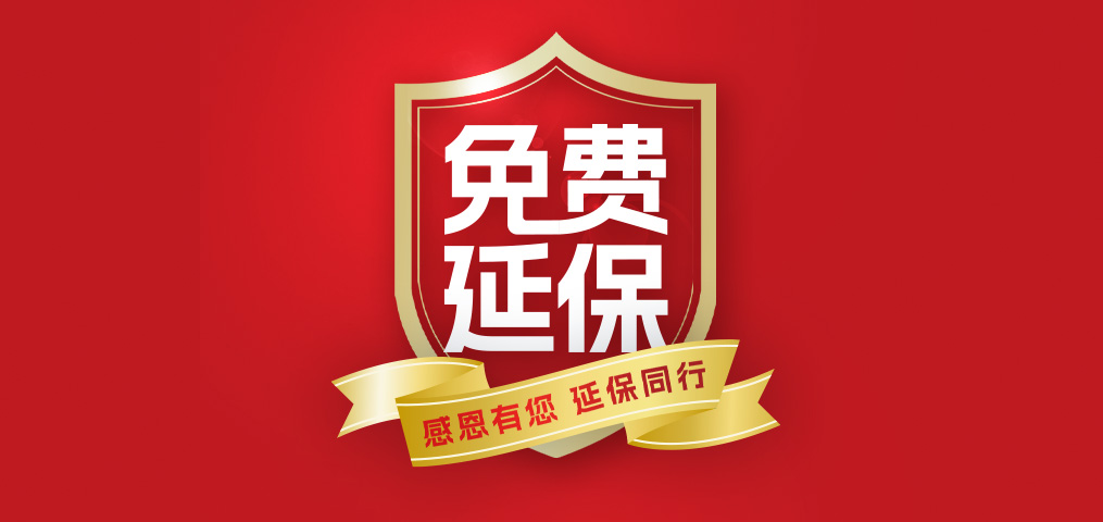老客户专属福利！介绍新伴侣，延保再+1年，温暖加倍！