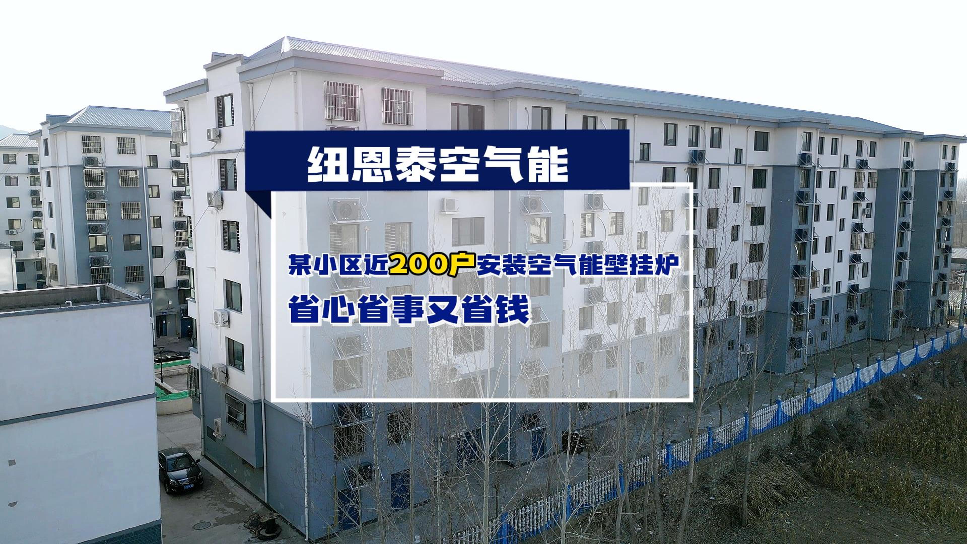 哈密某幼区近200户都在用J9集团国际站空气能壁挂炉取暖