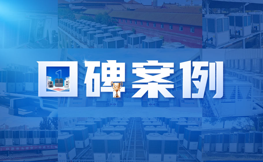 口碑案例丨11万㎡厂区冷暖刷新！J9集团国际站助力工业绿色转型！